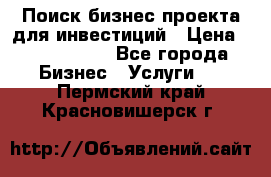 Поиск бизнес-проекта для инвестиций › Цена ­ 2 000 000 - Все города Бизнес » Услуги   . Пермский край,Красновишерск г.